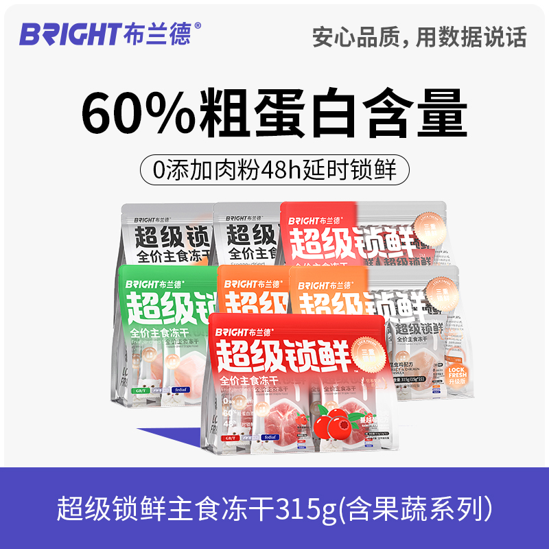 布兰德315g超级锁鲜主食冻干&果蔬冻干（15g*21包）