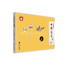 古琴蒙学（进阶绘本）上