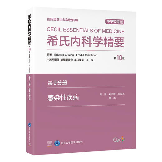 希氏内科学精要（第10版）第9分册 感染性疾病分册 中英双语版 刘海鹰 张福杰等主译 发热和发热性综合征 北京大学医学出版社 商品图1