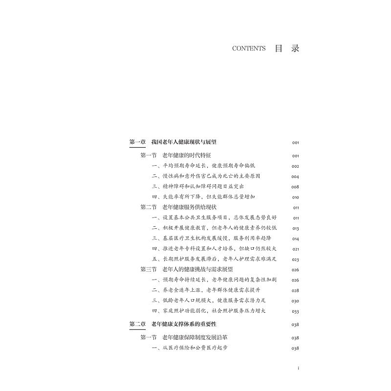 试读PDF-9787308258517(1-1)-无疾而终不是梦:老年健康支撑体系研究_009.jpg