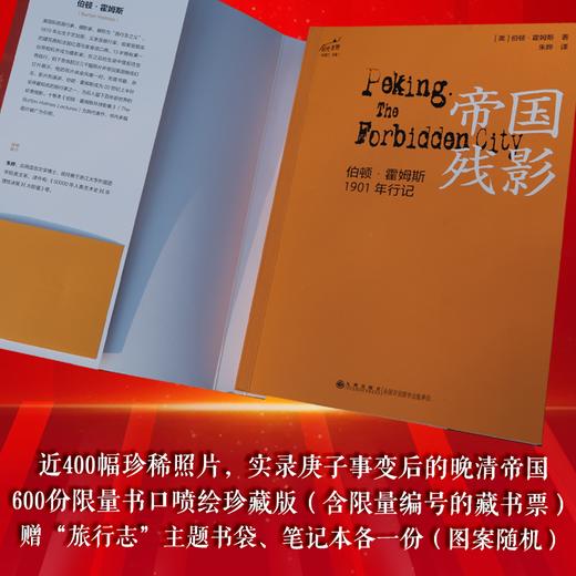 刷边特制版 帝国残影：伯顿·霍姆斯1901年行记 随书赠送随机笔记本一册，藏书卡一张，小布袋一个 商品图6