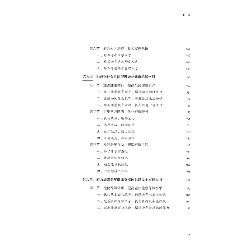 试读PDF-9787308258517(1-1)-无疾而终不是梦:老年健康支撑体系研究_013.jpg