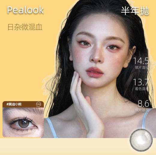 pealook 国产半年抛 高性价比 商品图1