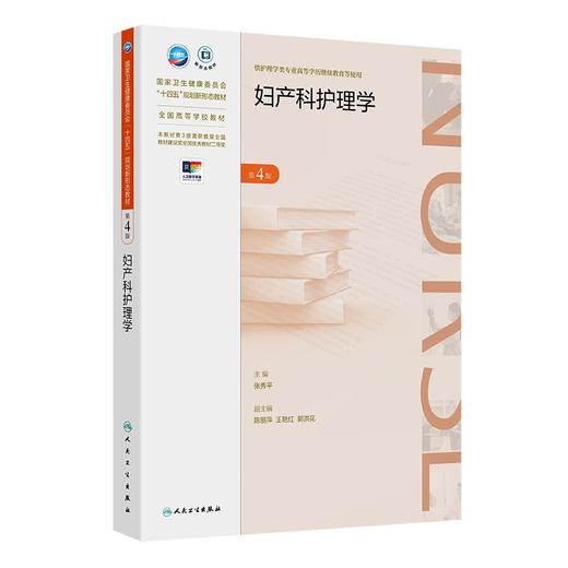 妇产科护理学 第4四版 十四五规划新形态教材 张秀平主编 供护理学类专业高等学历继续教育等使用 9787117370707人民卫生出版社 商品图1