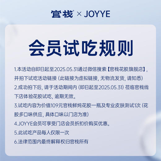 【官栈花胶】JOYYE会员专享到店试吃 商品图1