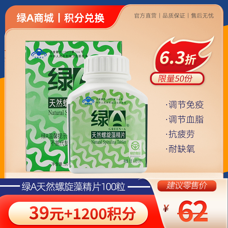 【会员积分专享】绿A螺旋藻精片0.5gx100粒 免疫调节 调节血脂 抗疲劳 耐缺氧