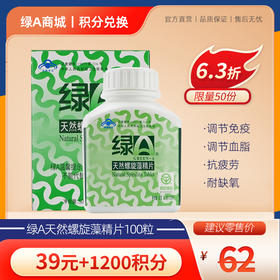 【会员积分专享】绿A螺旋藻精片0.5gx100粒 免疫调节 调节血脂 抗疲劳 耐缺氧
