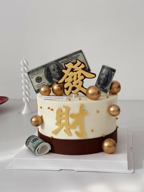 发财蛋糕