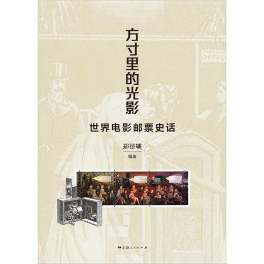 方寸里的光影——世界电影邮票史话 商品图1