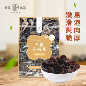 粹品沁采无根小碗耳200g黑木耳