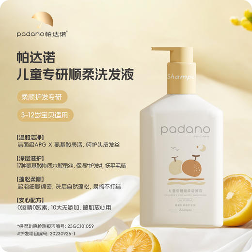 帕达诺3-12岁儿童顺柔洗发液380ml 商品图0