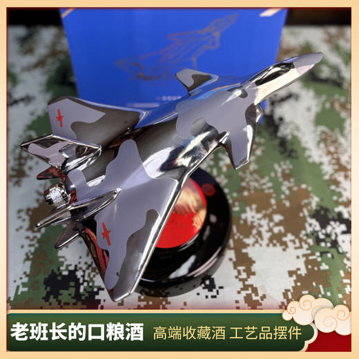 【战斗机酒 霸气摆件 纯粮固态】强国志·飞机白酒浓香型52%度1500ml 自饮送礼皆可ds(67) 商品图1