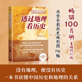 【悦书简】透过地理看历史+三国篇+大航海时代