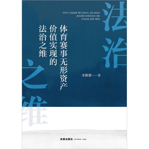 体育赛事无形资产价值实现的法治之维 宋雅馨著 法律出版社 商品图1