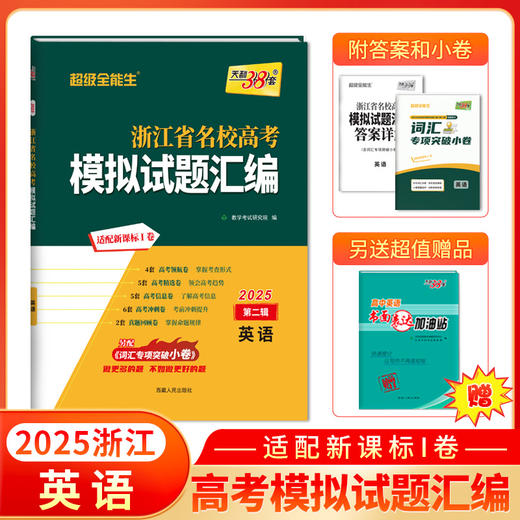 天利38套 2025浙江省名校高考模拟试题汇编第二辑 语文数学英语物理化学生物政治历史地理技术 商品图3