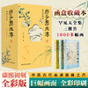 五折特惠！《芥子园画传》函盒收藏本共3册， 康熙初刻全彩版，甄选善本，罕见大全集。 赠： 1，王概钤印藏书票一张，“芥子纳须弥”。 2，三张精美书签，花鸟/幽兰/远山，赋予这一份阅读更多的诗意与享受。 商品缩略图0