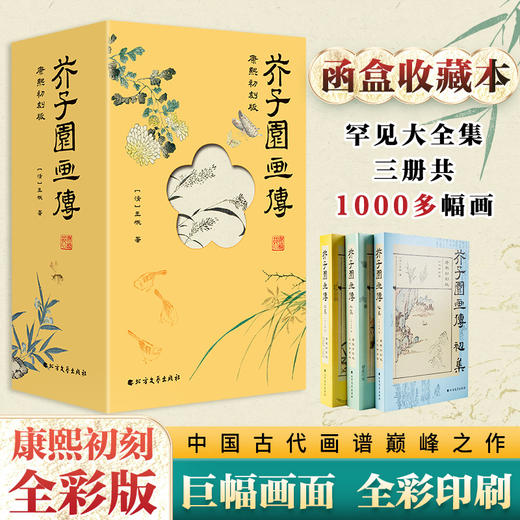 五折特惠！《芥子园画传》函盒收藏本共3册， 康熙初刻全彩版，甄选善本，罕见大全集。 赠： 1，王概钤印藏书票一张，“芥子纳须弥”。 2，三张精美书签，花鸟/幽兰/远山，赋予这一份阅读更多的诗意与享受。 商品图0