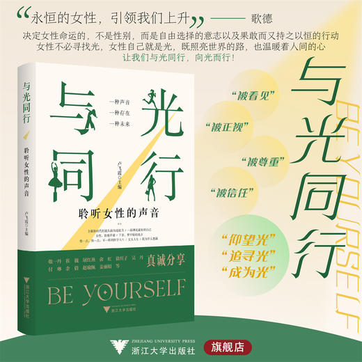 与光同行——聆听女性的声音/卢飞霞/浙江大学出版社 商品图0