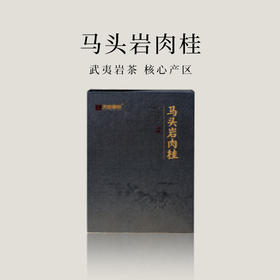 【好茶破价王】马头岩肉桂 武夷岩茶 9克*6泡 54g/盒
