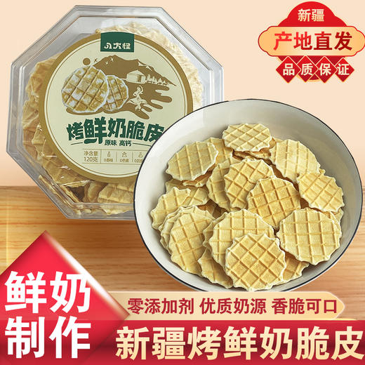 新疆八大怪烤鲜奶脆皮（八角盒）120g*2盒【XPTX】 商品图8