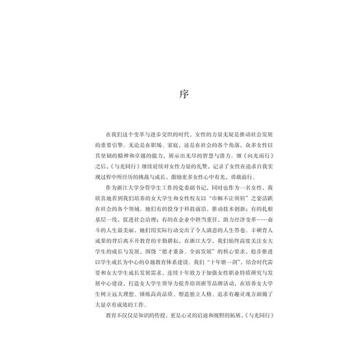 与光同行——聆听女性的声音/卢飞霞/浙江大学出版社 商品图1