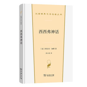 西西弗神话  [法]阿尔贝·加缪 著 杜小真 译 商务印书馆