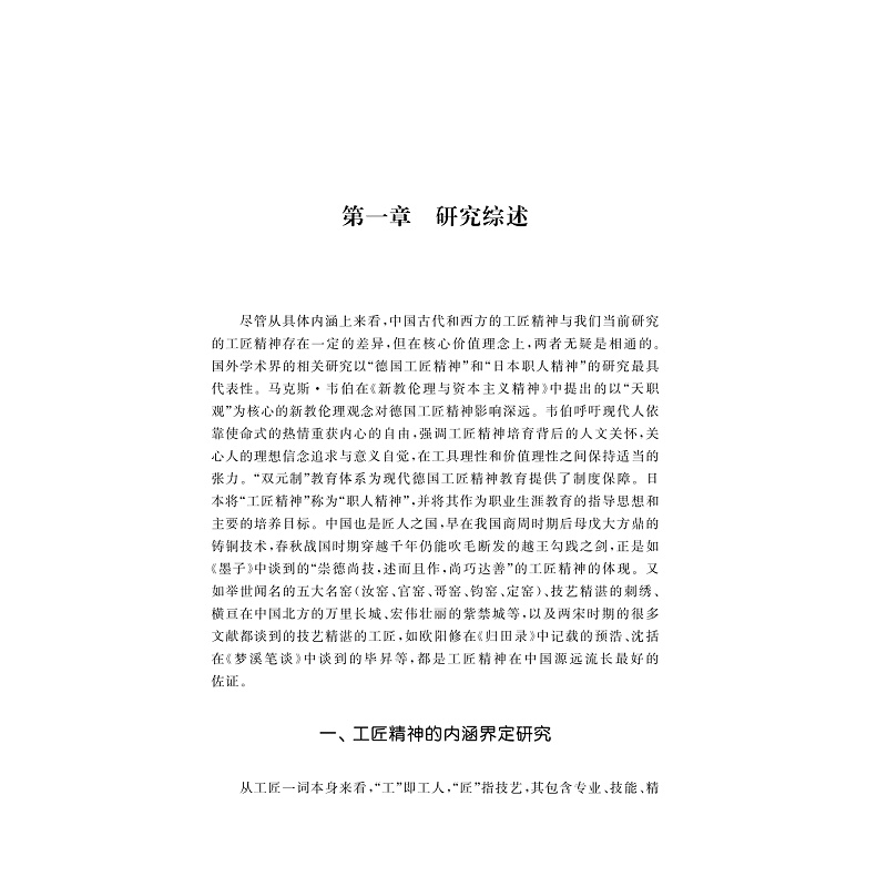 试读PDF-9787308258418(1-1)-基于工匠精神培育的高职高专思政课改革创新研究_017.jpg