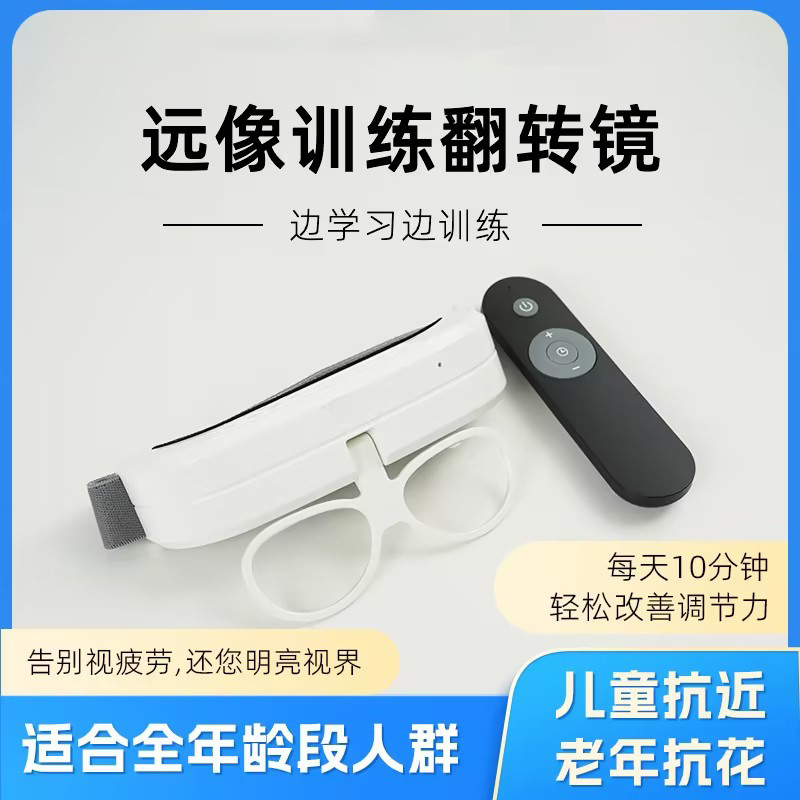 Al电动反转拍智能翻转镜护眼仪中小学儿童视力睫状肌训练仪