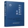 W2024003  中国铁道年鉴（2023） 商品缩略图0
