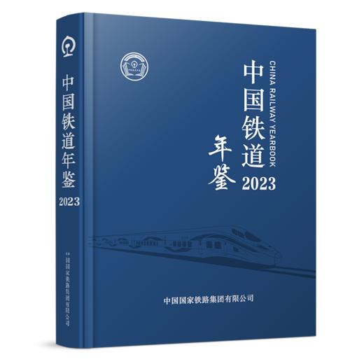 W2024003  中国铁道年鉴（2023） 商品图0