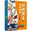 《封神演义里的秘密》全4册 商品缩略图0