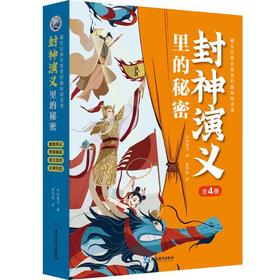 《封神演义里的秘密》全4册