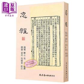 【中商原版】忍经 港台原版 吴亮 文史哲出版