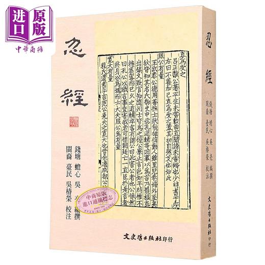 【中商原版】忍经 港台原版 吴亮 文史哲出版 商品图0