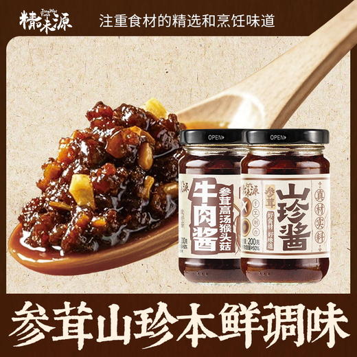 【山野鲜香❗️美味参茸山珍酱】自然取材调味，轻松变身美食大师！拌饭/拌面/烹饪皆可，高汤猴头菇牛肉酱200g瓶装调味下饭菜 商品图1