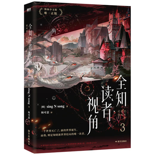 全知读者视角.3/［韩］SINGNSONG著;杨可意译 商品图0