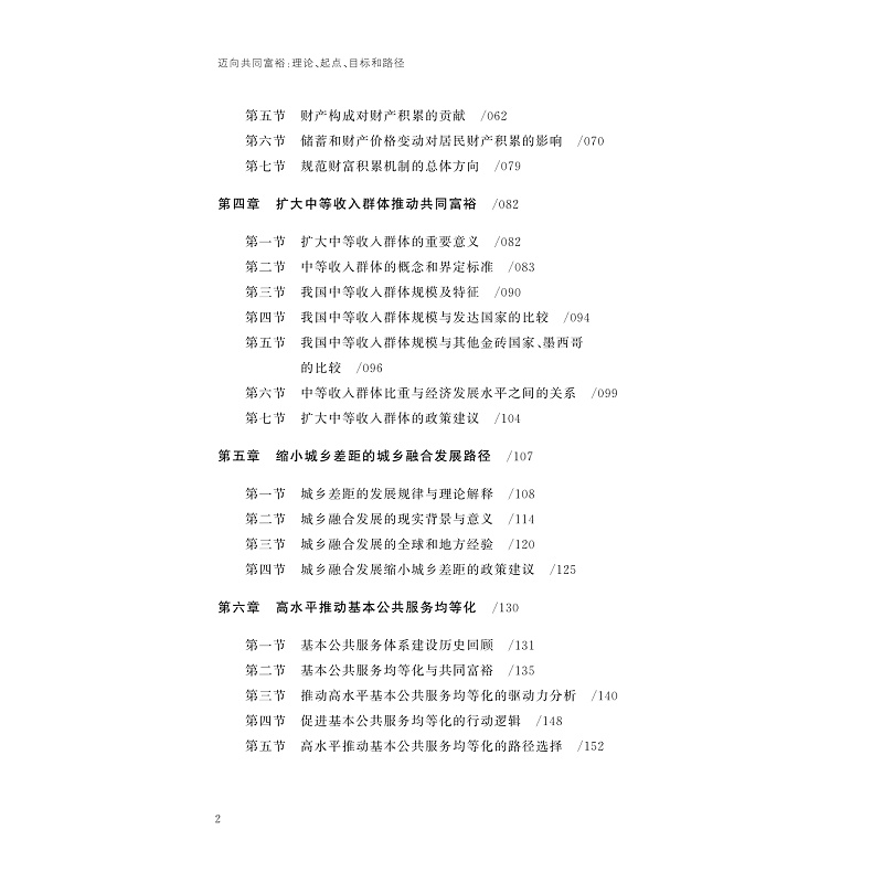 试读PDF-9787308253079(1-1)-迈向共同富裕:理论、起点、目标和路径(第一卷)_007.jpg