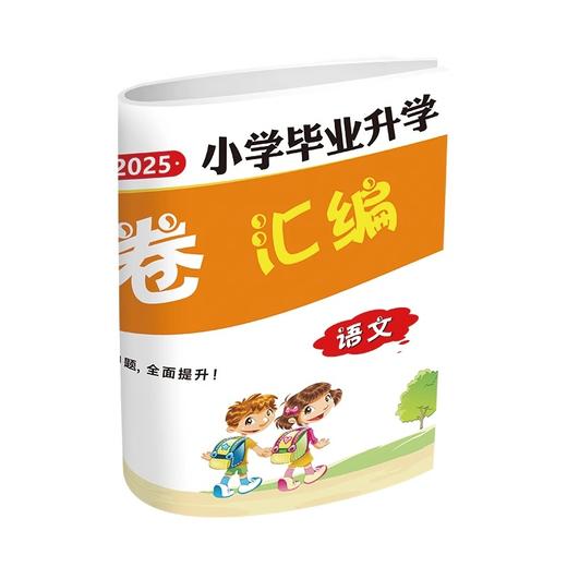 2025小学毕业升学真题试卷汇编金点子六年级练习模拟卷（提供电子版答案） 商品图1