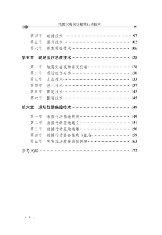 地震灾害现场搜救行动技术 商品图2