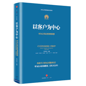 【微瑕】以客户为中心：华为公司业务管理纲要  华为内训书系