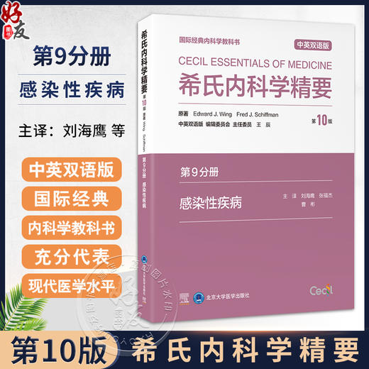 希氏内科学精要（第10版）第9分册 感染性疾病分册 中英双语版 刘海鹰 张福杰等主译 发热和发热性综合征 北京大学医学出版社 商品图0