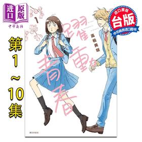 预售 【中商原版】漫画 跃动青春 第1-11集 高松美咲 台版漫画书 尖端出版社