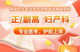 【高级】呗呗医生—25年妇产科主治医师【vip精品视频】