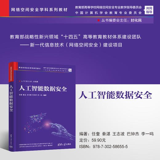 人工智能数据安全（网络空间安全学科系列教材） 商品图0
