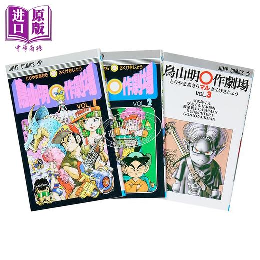 【中商原版】漫画 鸟山明○作剧场 短篇集 1-3卷套装 鸟山明 集英社 日文原版漫画书 商品图2