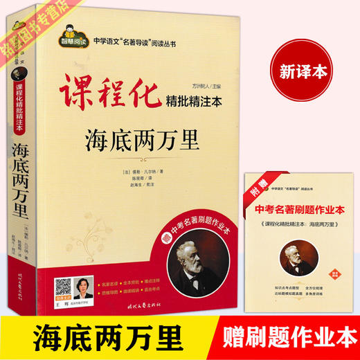 课程化精批精注本海底两万里 （附赠中考名著刷题作业本） 商品图0