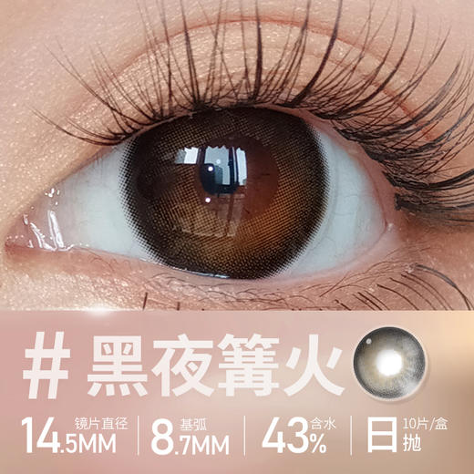 【黑夜篝火】14.5大直径日抛美瞳10片装 商品图3