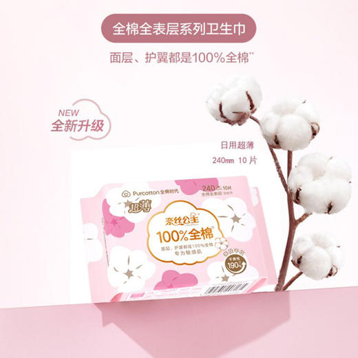 全棉时代奈丝公主卫生巾全棉亲肤日用240mm，10/包超薄*2包装 商品图1