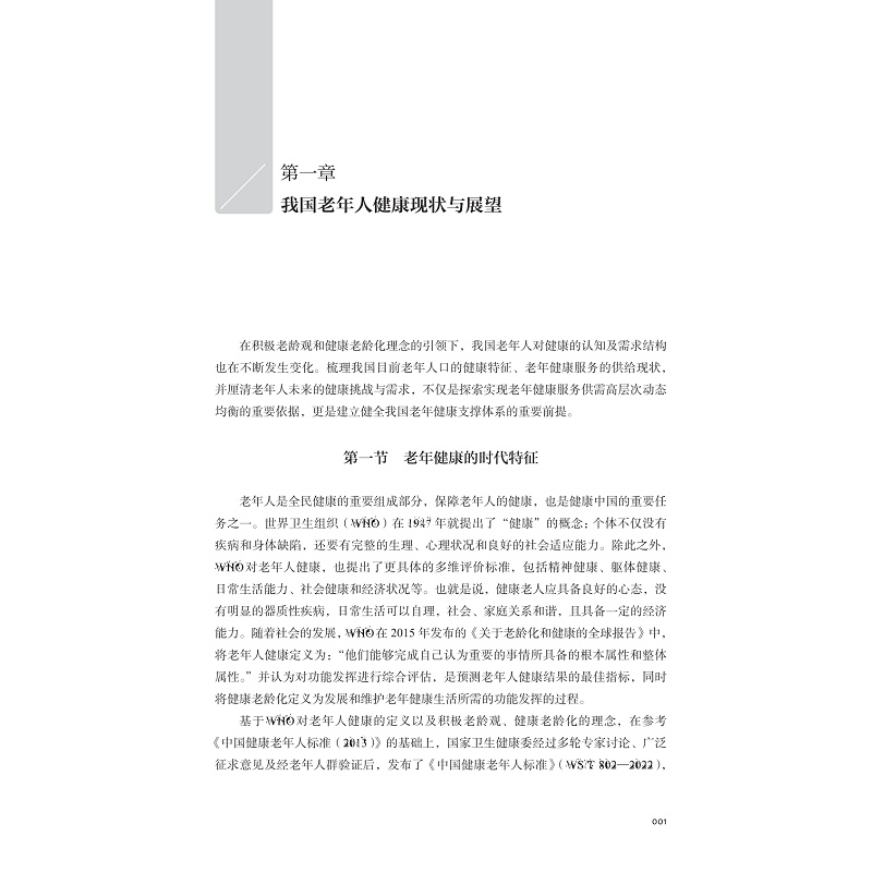 试读PDF-9787308258517(1-1)-无疾而终不是梦:老年健康支撑体系研究_015.jpg
