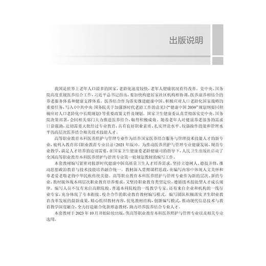 老年人慢性病管理 十四五规划教材 全国高等职业教育本科教材 孙建勋主编 供医养照护与管理专业用 9787117374804人民卫生出版社 商品图2